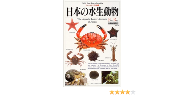日本の水生動物 フィールドベスト図鑑 正倫 武田 本 通販 Amazon
