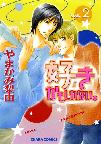 『好きかもしれない。』2巻