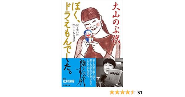 Amazon Co Jp ぼく ドラえもんでした 小学館文庫 Ebook 大山のぶ代 本