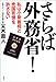 さらば外務省!―私は小泉首相と売国官僚を許さない さらば外務省!―私は小泉首相と売国官僚を許さない