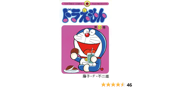ドラえもん １０ てんとう虫コミックス 藤子 ｆ 不二雄 少年マンガ Kindleストア Amazon