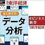 はじめてのデータ分析 (週刊東洋経済ｅビジネス新書No.226)