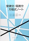 常微分・偏微分方程式ノ-ト