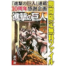 進撃の巨人（８）【期間限定　無料お試し版】 (週刊少年マガジンコミックス)