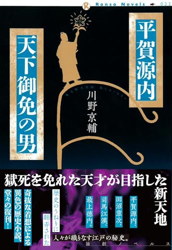 川野京輔:平賀源内　天下御免の男 (論創ノベルス)