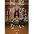 葵日向「同胞の叫びは聞こえない（1）」