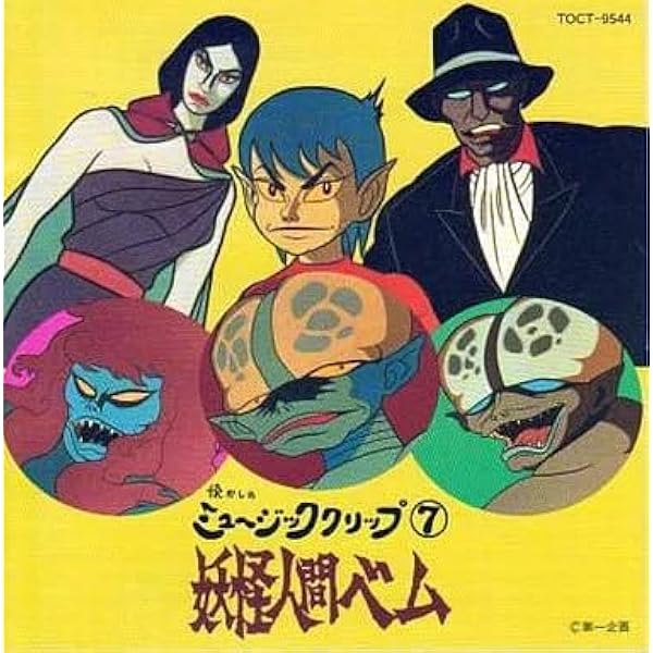 妖怪人間ベム CREATURE SOFT-VINYL Amazon.co.jp: 妖怪人間ベム 初回放送・オリジナル版 [レンタル