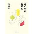 三の隣は五号室 (中公文庫 (な74-1))