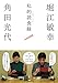私的読食録