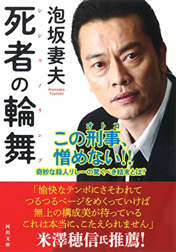 泡坂妻夫:死者の輪舞 (河出文庫 あ)