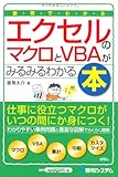 図解でわかるエクセルのマクロとVBAがみるみるわかる本 by ピポラ