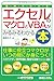 図解でわかるエクセルのマクロとVBAがみるみるわかる本 図解でわかるエクセルのマクロとVBAがみるみるわかる本