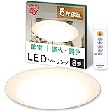 【節電対策・照明工業会加盟】アイリスオーヤマ LEDシーリングライト 8畳 5.0シリーズ調色 リモコン付き 常夜灯 メモリ機能 おやすみタイマー搭載 4000lm リビング 寝室 和室 台所 天井照明 CL8DL-5.0