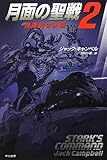 月面の聖戦 2: 指揮官の決断 (ハヤカワ文庫SF)