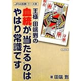 王様・田端到の血統が“当たる”のはやはり常識です。