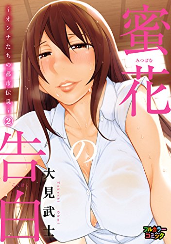 蜜花の告白～オンナた