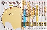 ポヨポヨ観察日記 コミック 全15巻完結セット (バンブーコミックス)