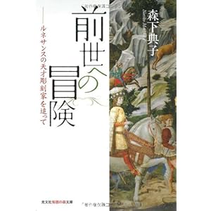 前世への冒険 ルネサンスの天才彫刻家を追って (知恵の森文庫) 前世への冒険 ルネサンスの天才彫刻家を追って (知恵の森文庫)