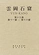雲岡石窟 第3期 (全4巻9冊)