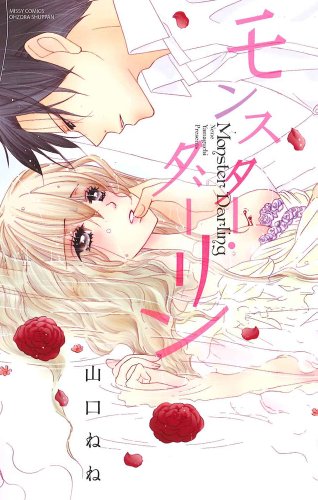 『モンスター・ダーリン』