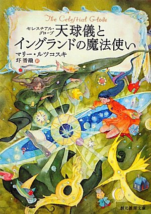 マリー・ルツコスキ:天球儀とイングランドの魔法使い (創元推理文庫)