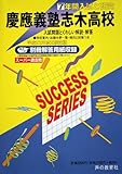 7年間入試と研究S4 慶應義塾志木 22年度高校受験用 (2010)