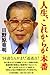 人生、これからが本番―私の履歴書 人生、これからが本番―私の履歴書