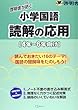 啓明舎が紡ぐ小学国語 読解の応用 4年~6年向け