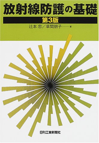 放射線防護の基礎 放射線防護の基礎