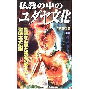 仏教の中のユダヤ文化―聖書から見た釈迦の教えと聖徳太子伝説 (ムー・スーパーミステリー・ブックス) 仏教の中のユダヤ文化―聖書から見た釈迦の教えと聖徳太子伝説 (ムー・スーパーミステリー・ブックス)