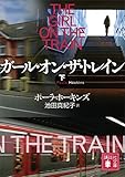 ガール・オン・ザ・トレイン（下） (講談社文庫)