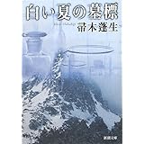 白い夏の墓標 (新潮文庫)