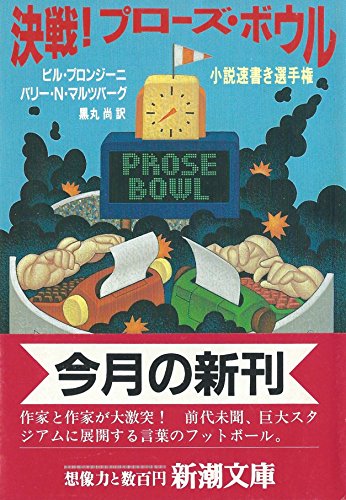 ビル・プロンジーニ:決戦!プローズ・ボウル―小説速書き選手権 (新潮文庫)