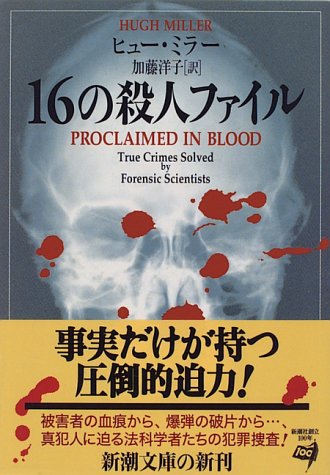 16の殺人ファイル (新潮文庫)