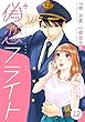 comic Berry's偽恋フライト (分冊版)12話 (Berry's COMICS)