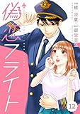 comic Berry's偽恋フライト (分冊版)12話 (Berry's COMICS)