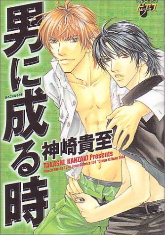 『男に成る時』