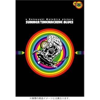 サマータイムマシン・ブルース [Blu-ray] Blu-ray「サマータイムマシン・ブルース／サマータイムマシン