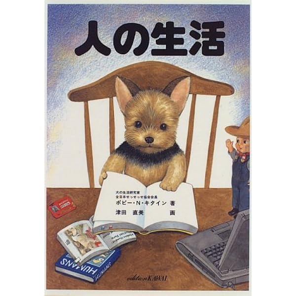 Amazon.co.jp: 小さい 犬の生活〈大全〉 (単行本) : 津田 直美: 本