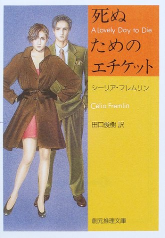 シーリア・フレムリン:死ぬためのエチケット (創元推理文庫)
