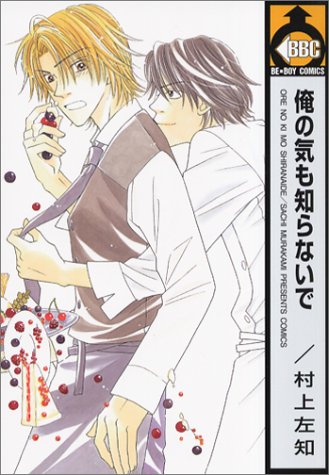 『俺の気も知らないで』