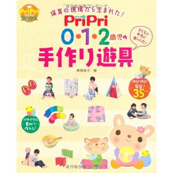 Pripri 0 1 2歳児の手作り遊具 Pripriブックス ｐｒｉｐｒｉブックス 東間掬子 本 通販 Amazon