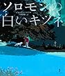 ソロモンの白いキツネ