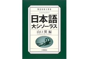 日本語大シソーラス―類語検索大辞典―