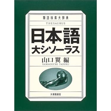 類語大辞典 類語大辞典』（柴田 武,山田 進）｜講談社