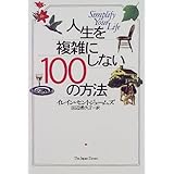 シンプルに暮らす100の方法 Php文庫 イレイン セントジェームズ 田辺 希久子 本 通販 Amazon