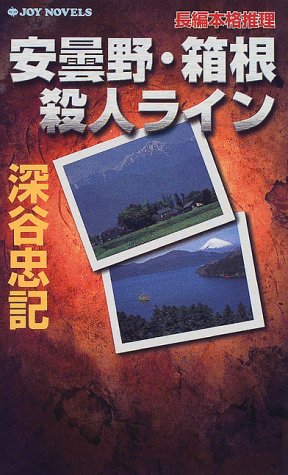 深谷忠記:安曇野・箱根殺人ライン (ジョイ・ノベルス)