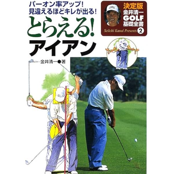 とらえる アイアン パーオン率アップ 見違えるほどキレが出る 決定版金井清一ゴルフ基礎全書 2 金井 清一 本 通販 Amazon