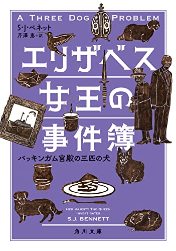 S・J・ベネット:エリザベス女王の事件簿 バッキンガム宮殿の三匹の犬 (角川文庫)