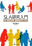 ＳＬＡ研究入門 - 第二言語の処理・習得研究のすすめ方